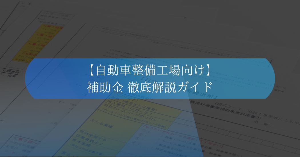 自動車整備工場向け補助金ガイド
